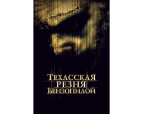   Техасская резня бензопилой (смотреть онлайн)
