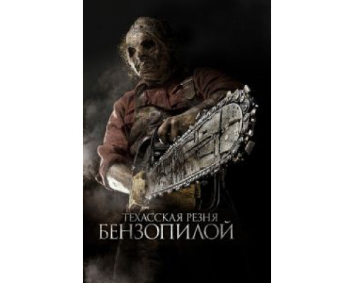   Техасская резня бензопилой 3D (смотреть онлайн)