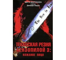 Техасская резня бензопилой 3: Кожаное лицо (1989)