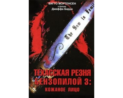 Техасская резня бензопилой 3: Кожаное лицо (смотреть онлайн)