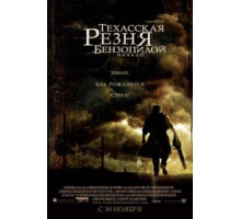Техасская резня бензопилой: Начало (2006)