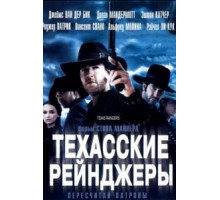Техасские рейнджеры (2001)