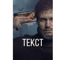 Текст (2019)