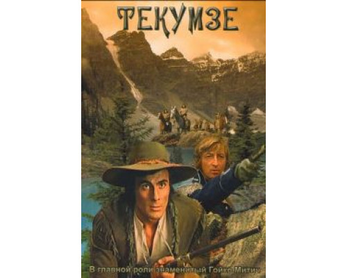 Текумзе (смотреть онлайн)