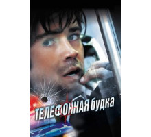Телефонная будка (2002)