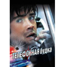 Телефонная будка (2002)