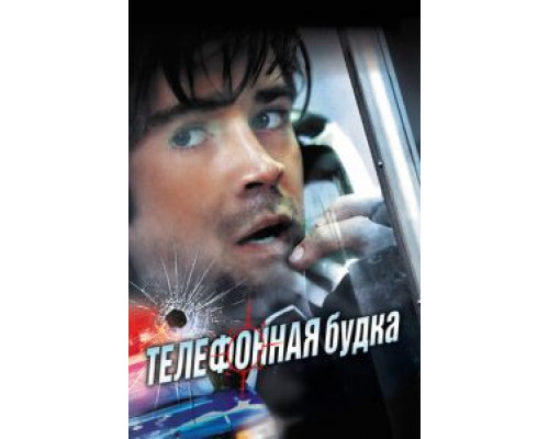   Телефонная будка (смотреть онлайн)