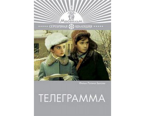 Телеграмма (смотреть онлайн)
