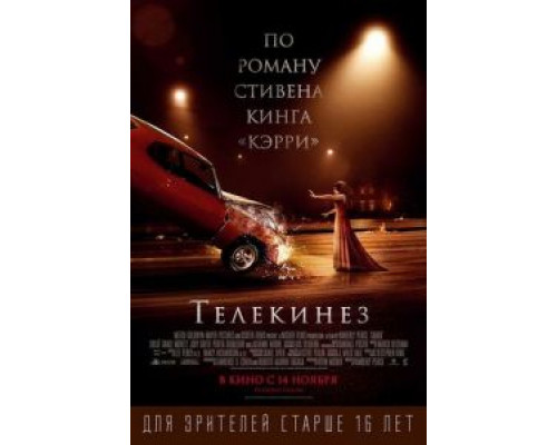   Телекинез (смотреть онлайн)