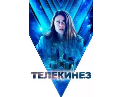 Телекинез (смотреть онлайн)
