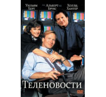 Теленовости (1987)