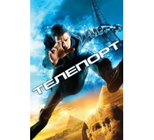 Телепорт (2008)