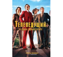 Телеведущий: И снова здравствуйте (2013)