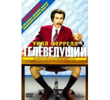 Телеведущий: Легенда о Роне Бургунди (2004)