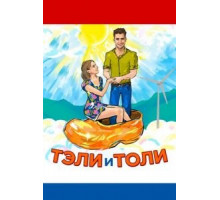 Тэли и Толи (2015)
