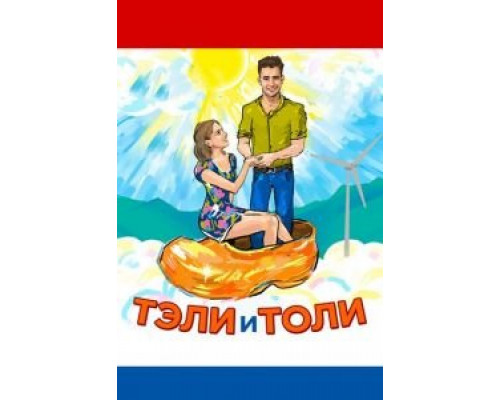   Тэли и Толи (смотреть онлайн)