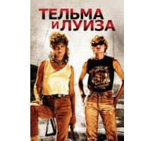 Тельма и Луиза (1991)