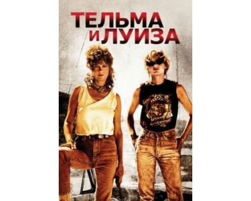Тельма и Луиза (смотреть онлайн)