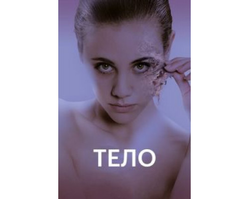   Тело (смотреть онлайн)