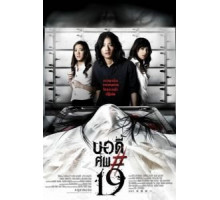 Тело № 19 (2007)