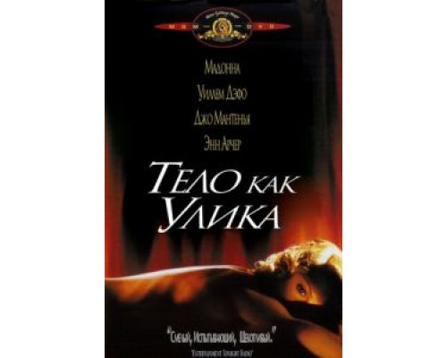 Тело как улика (смотреть онлайн)