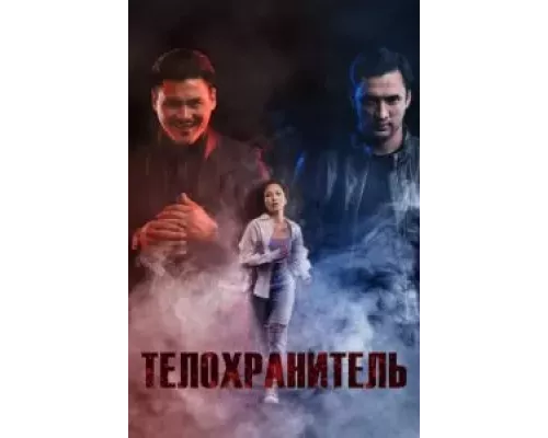   Телохранитель (смотреть онлайн)