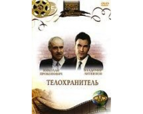 Телохранитель (смотреть онлайн)