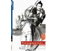 Телохранитель 2: Отважный Сандзюро (1962)