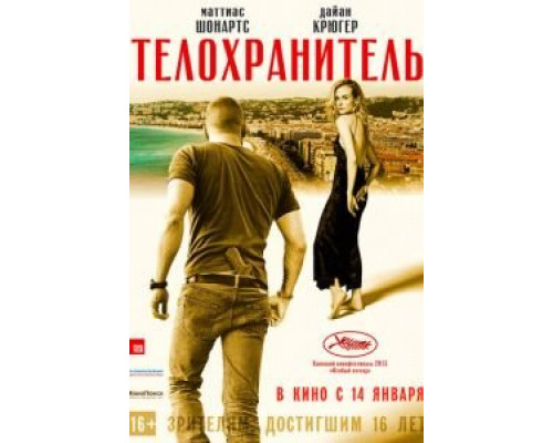   Телохранитель (смотреть онлайн)