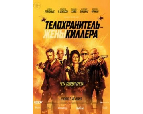   Телохранитель жены киллера (смотреть онлайн)