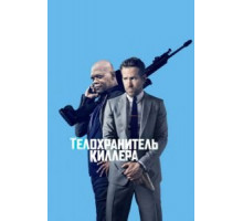 Телохранитель киллера (2017)