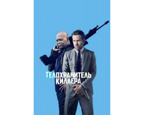   Телохранитель киллера (смотреть онлайн)