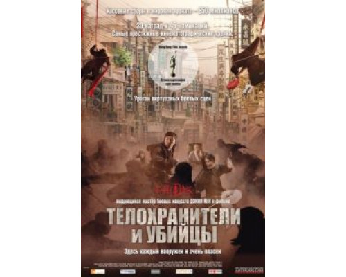  Телохранители и убийцы (смотреть онлайн)