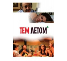 Тем летом (2008)
