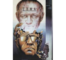 Тема (1979)