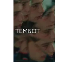 Тембот (2022)