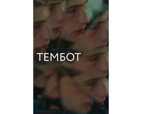   Тембот (смотреть онлайн)