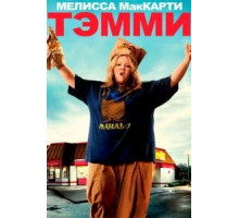 Тэмми (2014)