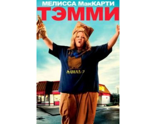  Тэмми (смотреть онлайн)