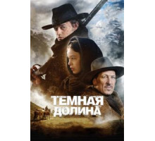 Тёмная долина (2014)