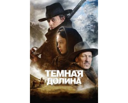   Тёмная долина (смотреть онлайн)