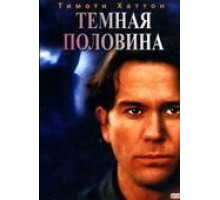 Темная половина (1992)