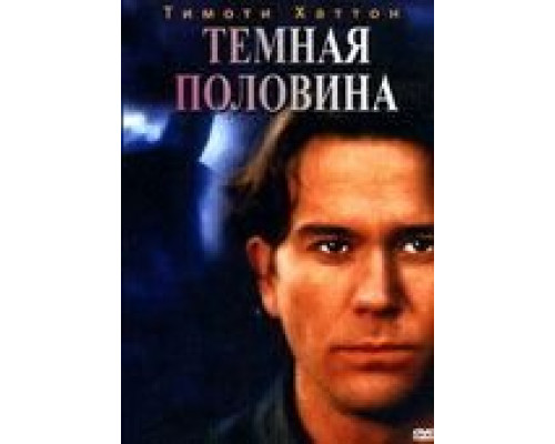 Темная половина (смотреть онлайн)