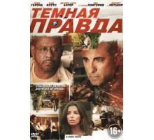 Темная правда (2012)