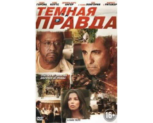   Темная правда (смотреть онлайн)
