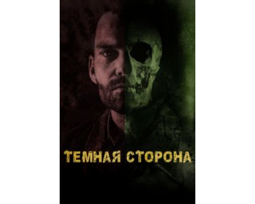   Тёмная сторона (смотреть онлайн)