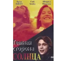 Темная сторона солнца (1988)