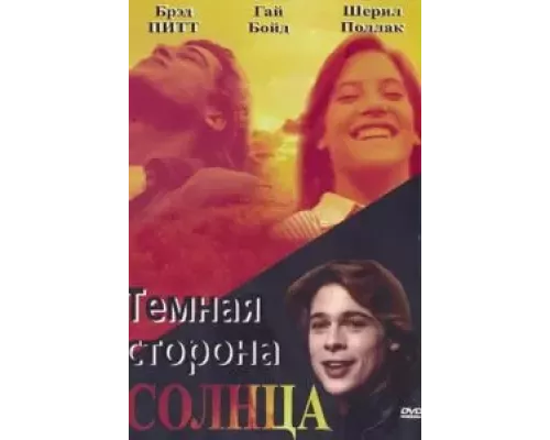 Темная сторона солнца (смотреть онлайн)