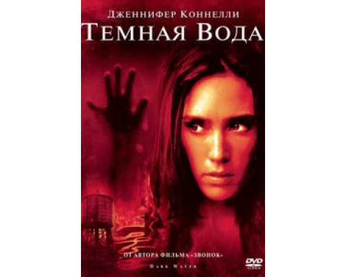   Темная вода (смотреть онлайн)