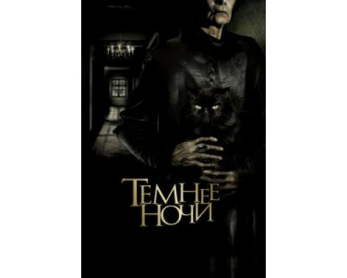 Темнее ночи (смотреть онлайн)